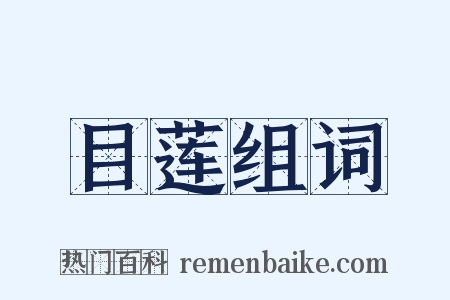 目莲组词是什么意思的图片